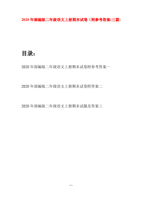2020年部编版二年级语文上册期末试卷附参考答案(三套)