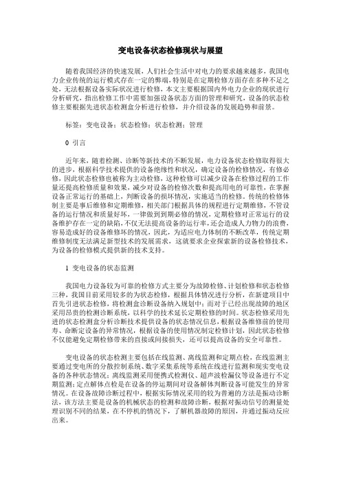 变电设备状态检修现状与展望