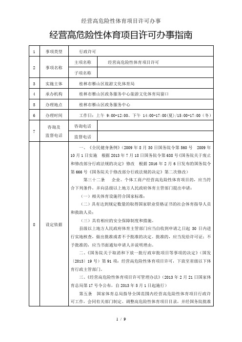 经营高危险性体育项目许可办事
