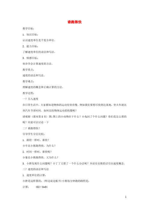 三年级数学下册2.1谁跑得快教案沪教版(5)
