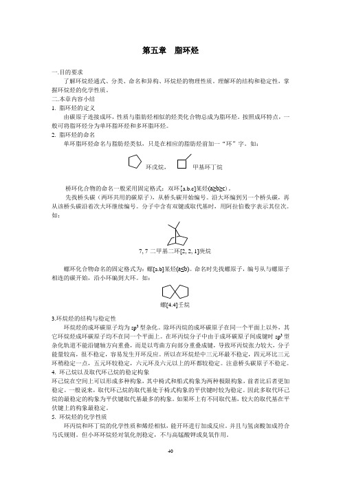 第五章 脂环烃 答案汇总