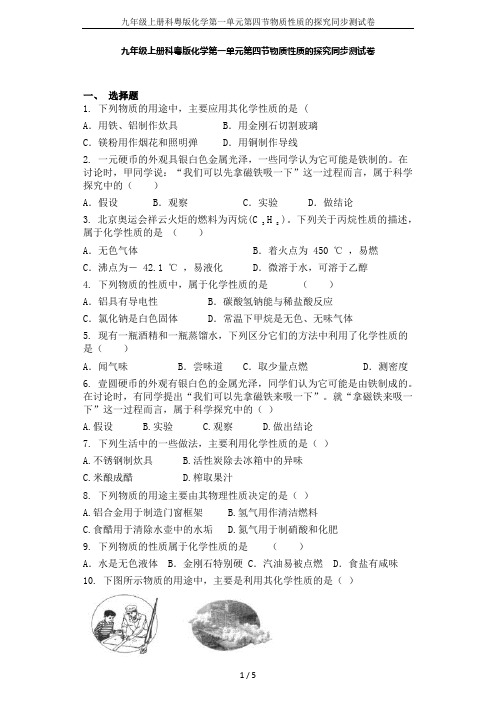 九年级上册科粤版化学第一单元第四节物质性质的探究同步测试卷