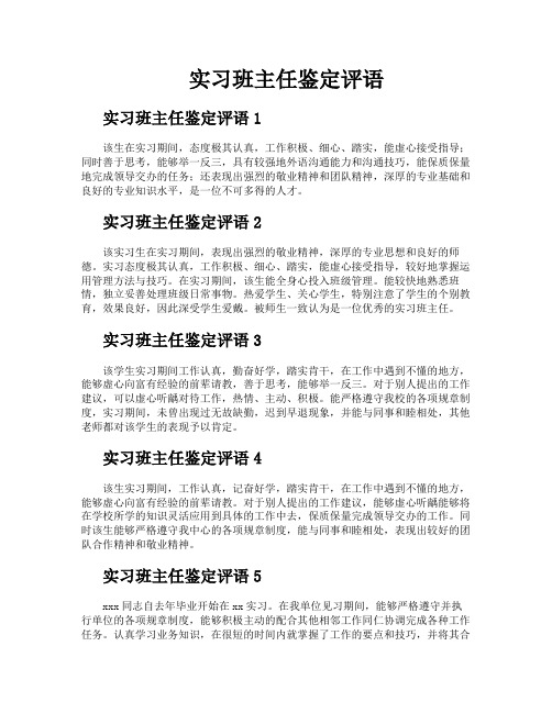 实习班主任鉴定评语