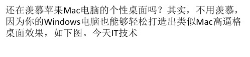 电脑桌面美化教程 让Windows电脑也能有Mac高逼格