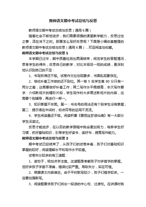 教师语文期中考试总结与反思（通用6篇）