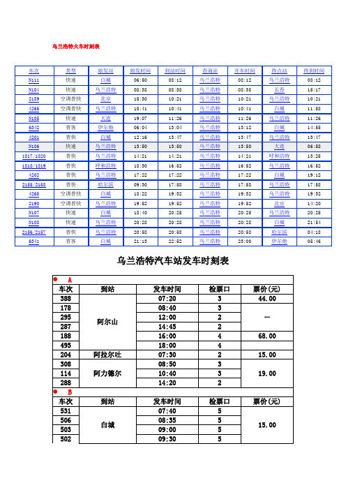 乌兰浩特火车汽车时刻表