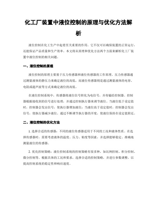 化工厂装置中液位控制的原理与优化方法解析