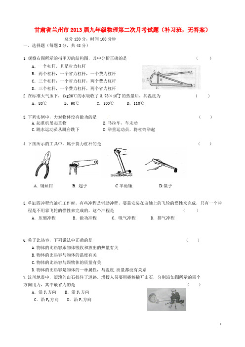 甘肃省兰州市九年级物理第二次月考试题(补习班,无答案)