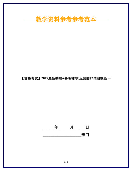 【资格考试】2019最新整理-(备考辅导)迟到的J2详细签经 一