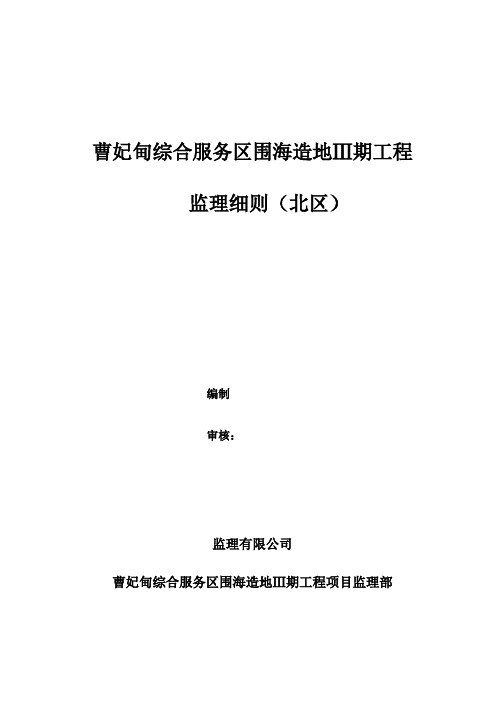 曹妃甸综合服务区围海造地工程监理细则