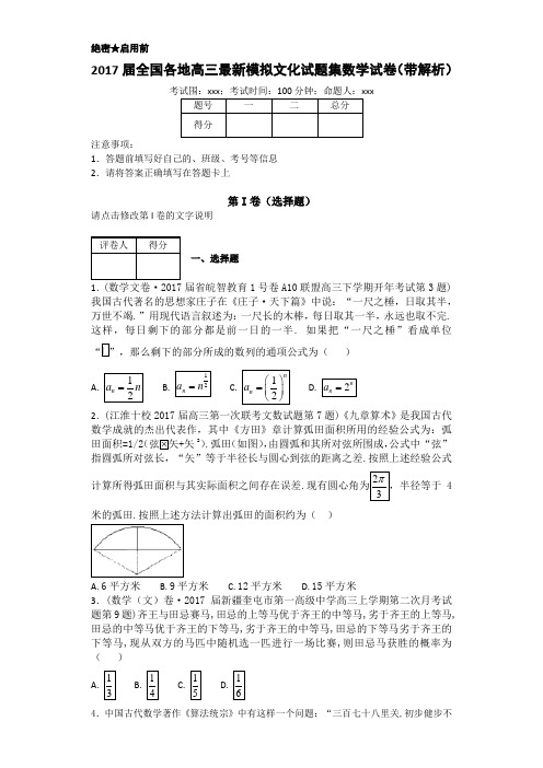 2017届全国各地高三最新模拟文化试题集数学试卷(带解析)