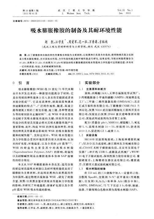吸水膨胀橡胶的制备及其耐环境性能