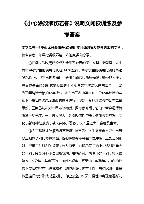 《小心涂改液伤着你》说明文阅读训练及参考答案