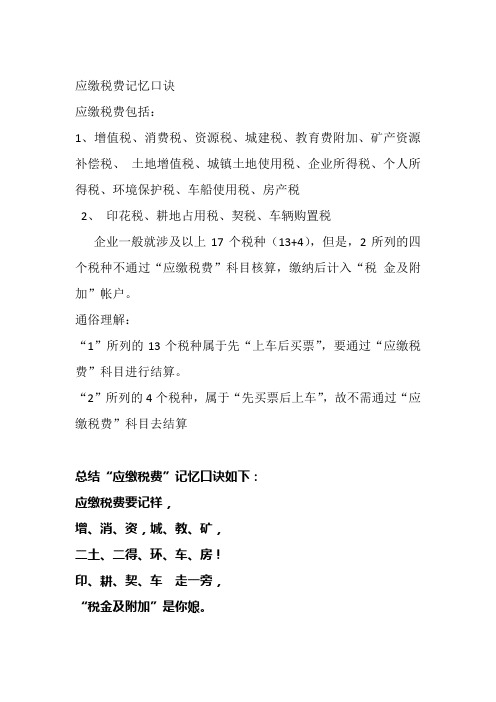 应缴税费记忆口诀