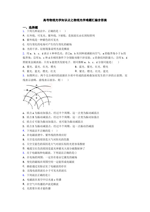 高考物理光学知识点之物理光学难题汇编含答案
