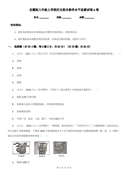 岳麓版八年级上学期历史期末教学水平监测试卷A卷