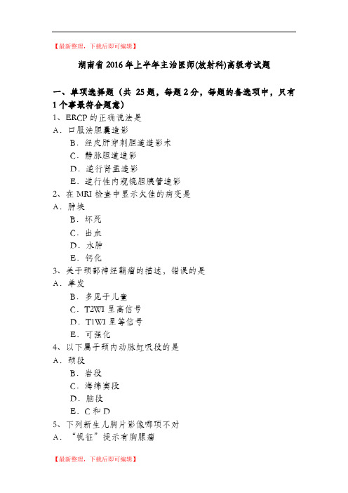 湖南省2016年上半年主治医师(放射科)高级考试题(精编文档).doc