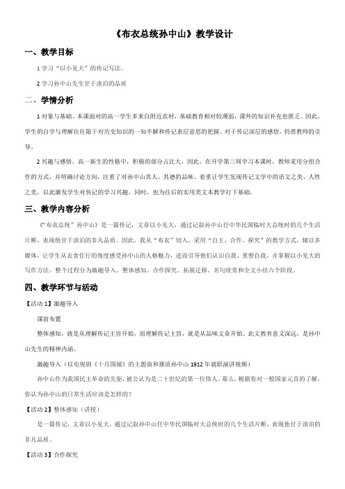 高中语文粤教版精品教案《广东教育出版社高中语文必修1 4 “布衣总统”孙中山（节选）》