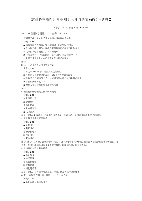 放射科主治医师专业知识(骨与关节系统)-试卷2