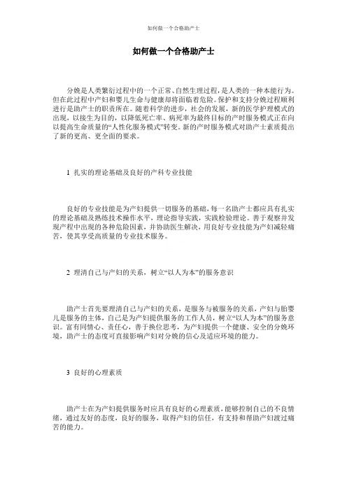 如何做一个合格助产士