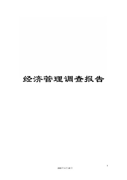 经济管理调查报告