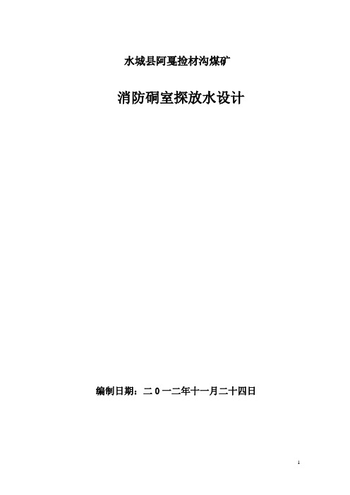 消防硐室探放水设计 -