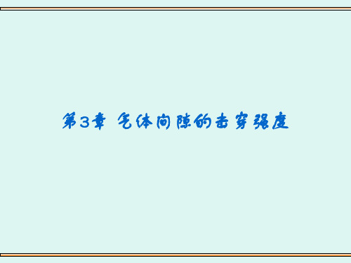 高电压第3章气体介质的电气强度