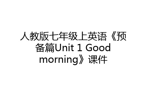 最新人教版七年级上英语《预备篇Unit 1 Good morning》课件知识分享