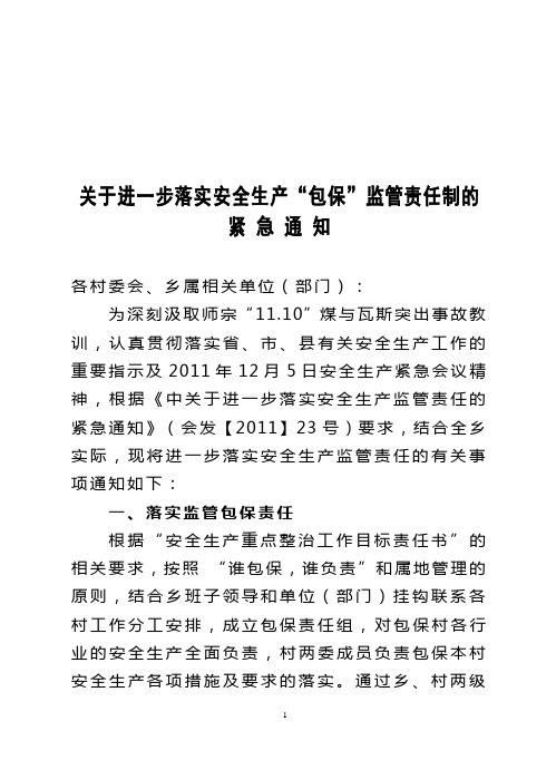 安全生产工作包保责任制