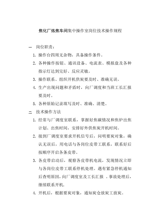 焦化厂炼焦车间集中操作室岗位技术操作规程