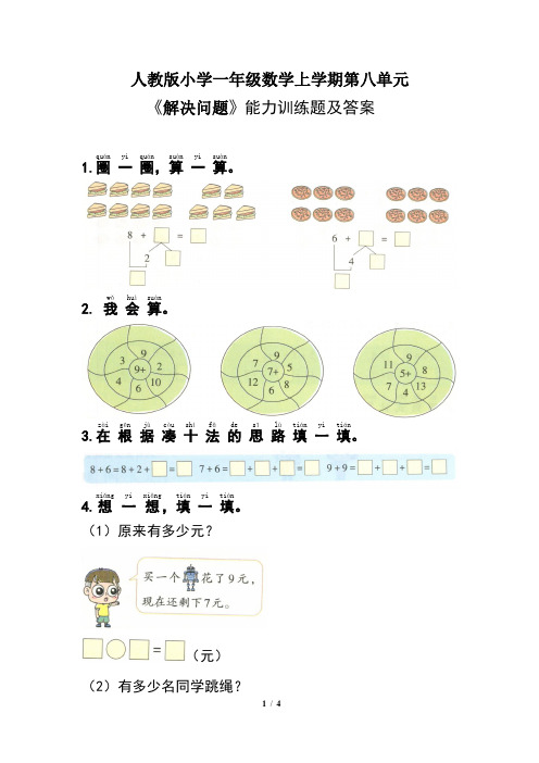 人教版小学一年级数学上学期第八单元《解决问题  》能力训练题及答案