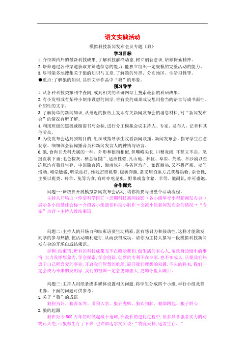 七年级语文上册 语文实践活动 模拟科技新闻发布会及专题《狼》导学案 苏教版