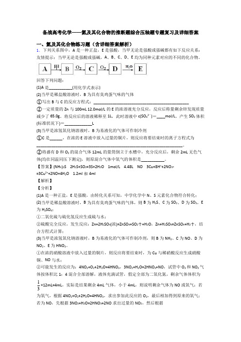备战高考化学——氮及其化合物的推断题综合压轴题专题复习及详细答案