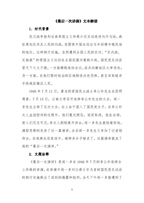《最后一次讲演》文本解读