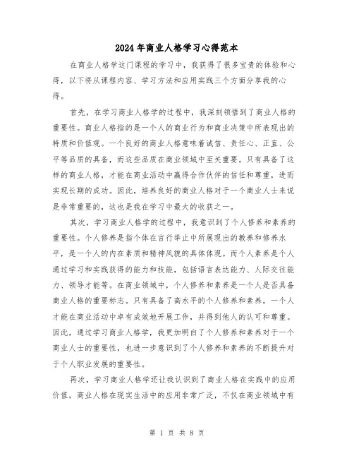 2024年商业人格学习心得范本(3篇)