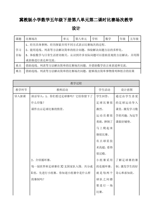 冀教版小学数学五年级下册第八单元第二课时比赛场次教学设计课题比赛场次