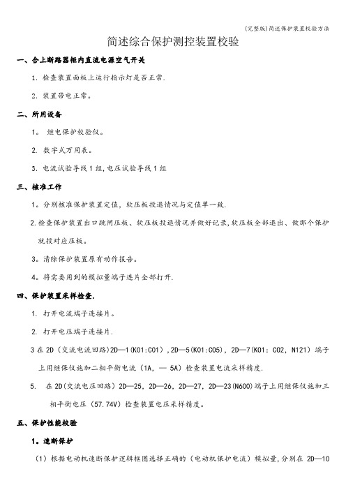 (完整版)简述保护装置校验方法