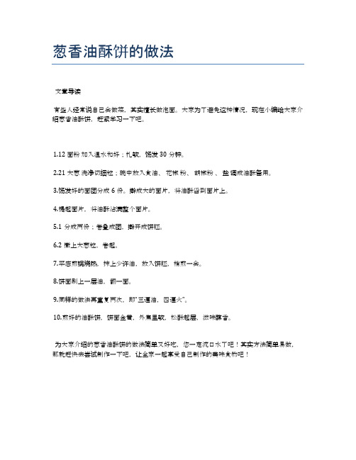 葱香油酥饼的做法【健康食谱】