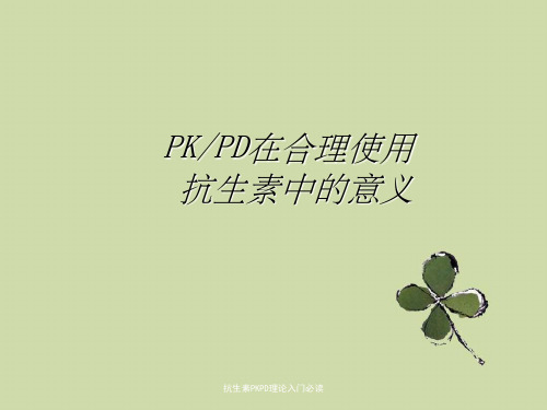 抗生素PKPD理论入门必读