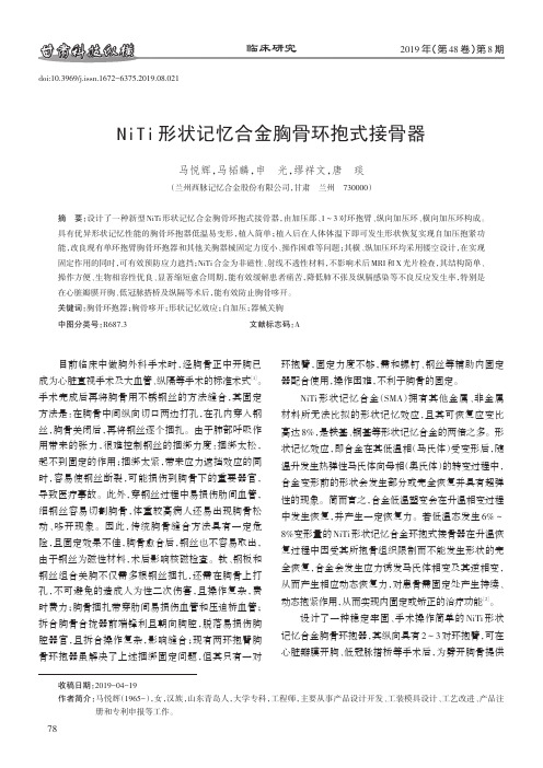 NiTi形状记忆合金胸骨环抱式接骨器