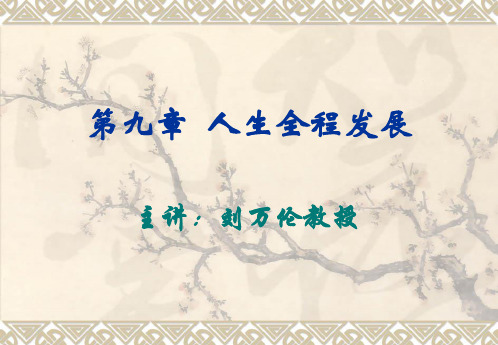 第九章 人生全程发展