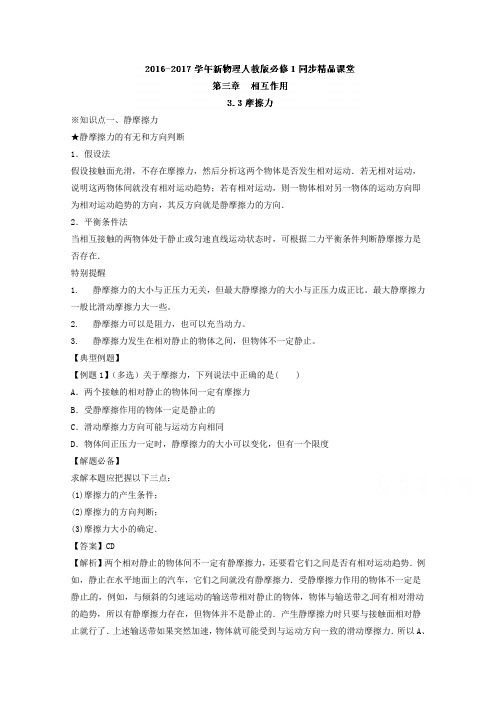 高一物理同步精品课堂专题必修13.3摩擦力讲提升版含解析