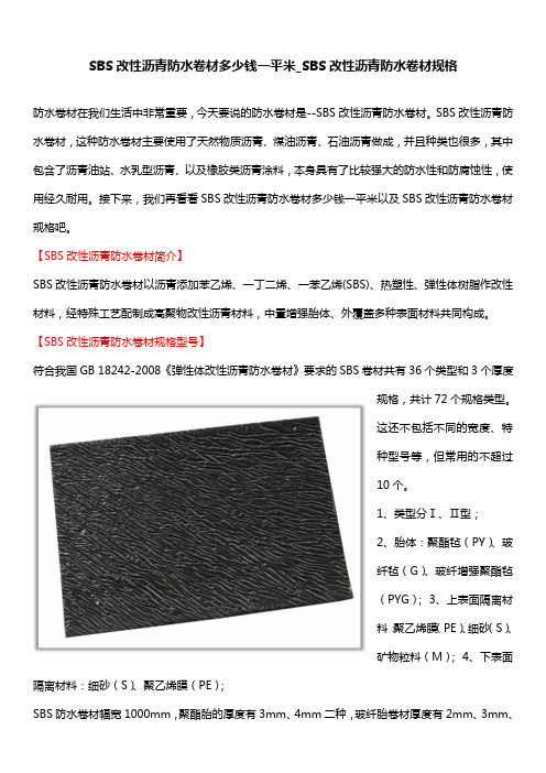 SBS改性沥青防水卷材多少钱一平米_SBS改性沥青防水卷材规格
