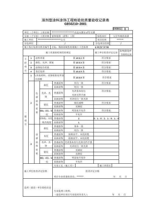 溶剂型涂料涂饰工程检验批质量验收记录表(住宅楼房建)