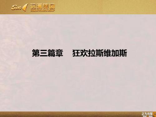 吉安“疯狂拉斯维加斯”主题晚会活动方案-正九策划传媒