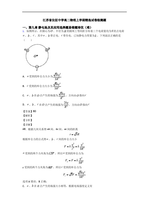 江苏省仪征中学高二物理上学期精选试卷检测题