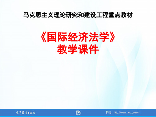 马工程国际经济法