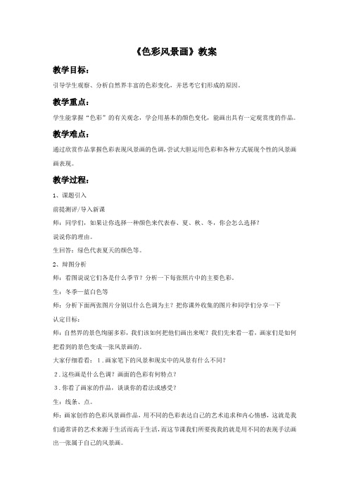 《色彩风景画》教学设计