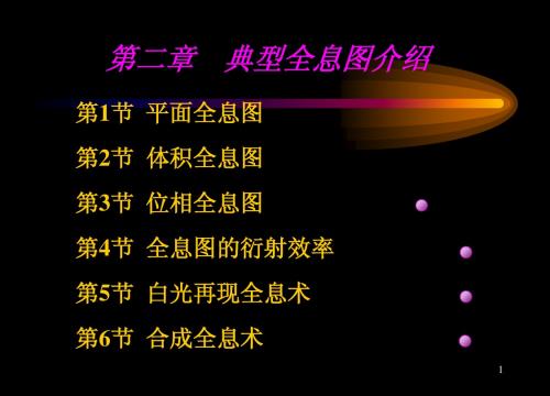 2§2体全息§3位相全息§4衍射效率