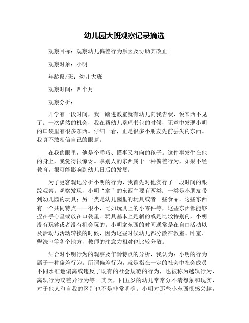 幼儿园大班观察记录摘选